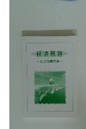 経済原論　ミクロ経済学　
