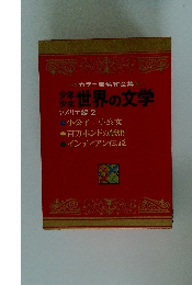 少年少女世界の文学　アメリカ編 2