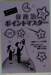 行政法ポイントマスター