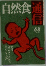 自然食通信 68