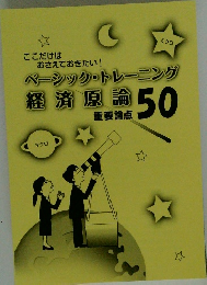 ベーシック・トレーニング　経済原論 重要論点　50