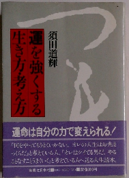 生き方・考え方　運を強くする　