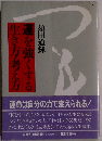 生き方・考え方　運を強くする　