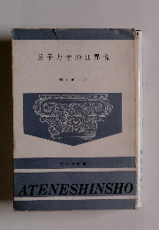 量子力学的世界像