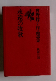曾野綾子作品選集　永遠の牧歌