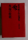 曾野綾子作品選集　永遠の牧歌