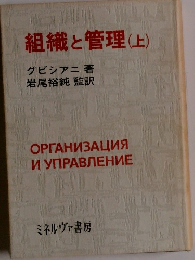 組織と管理　(上)