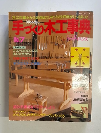 手っ木工事典　No.7