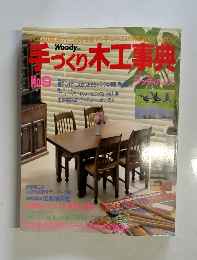 手づくり木工事典　No.9