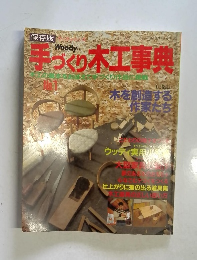 手づくり木工事典 no 1 保存版