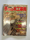 手づくり木工事典 no 1 保存版
