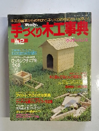 「手づくり木工事典　No.2