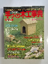 「手づくり木工事典　No.2