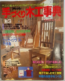 手づくり木工事典　no.3