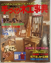 手づくり木工事典　no.3