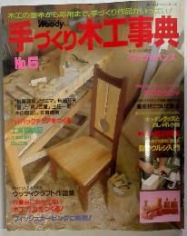手づくり木工事典　５