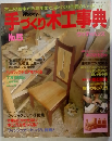 手づくり木工事典　５