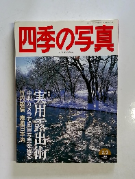 四季の写真　1998年2月1日発行