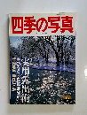四季の写真　1998年2月1日発行