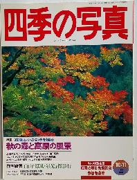 四季の写真　1996年10月11日号