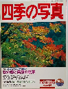 四季の写真　1996年10月11日号