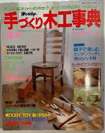 手づくり木工事典　　No.4