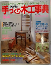 手づくり木工事典　　No.4