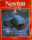 Newton　GRAPHIC SCIENCE MAGAZINE　1982年8月号　Vol.2　No.8