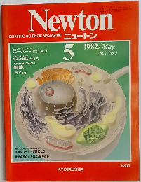 Newton　1982年5月号　Vol.2　No.5