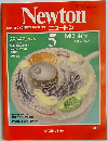 Newton　1982年5月号　Vol.2　No.5