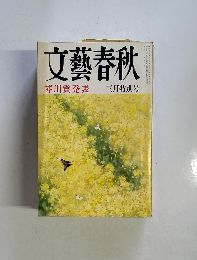 文藝春秋 芥川賞発表　3月号