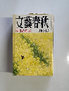 文藝春秋 芥川賞発表　3月号