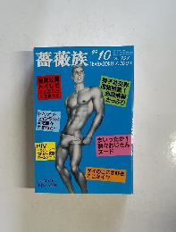 薔薇族　１９９９年10月号