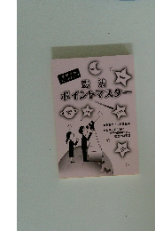 憲法 ポイントマスター