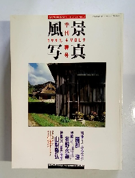 風景写真　1991年4月号　Vol.9