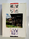 風景写真　1991年4月号　Vol.9