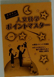 人文科学ポイントマスター