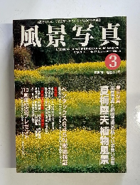 風景写真　1998年3月号　No.47