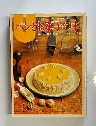 パンとお菓子の本　手づくりの基礎とコツがバッチリ