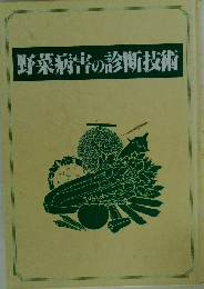 野菜病害の診断技術