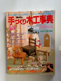 手づくり木工事典　No.10