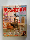 手づくり木工事典　No.10