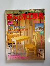 手づくりの木工事典　No.8