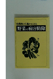 野菜の病害防除