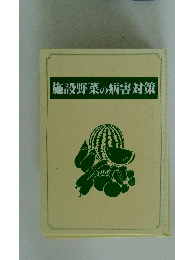 施設野菜の病害対策