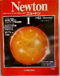Newton　1982年1月号　