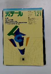 ディテール　121