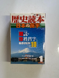 歴史読本　2010年1月号　