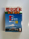 歴史読本　2010年1月号　