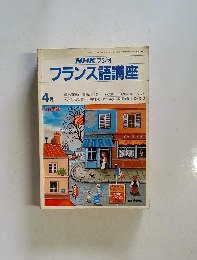 NHK ラジオ フランス語講座　　1981　4月